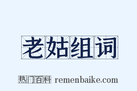 老姑组词是什么意思的图片